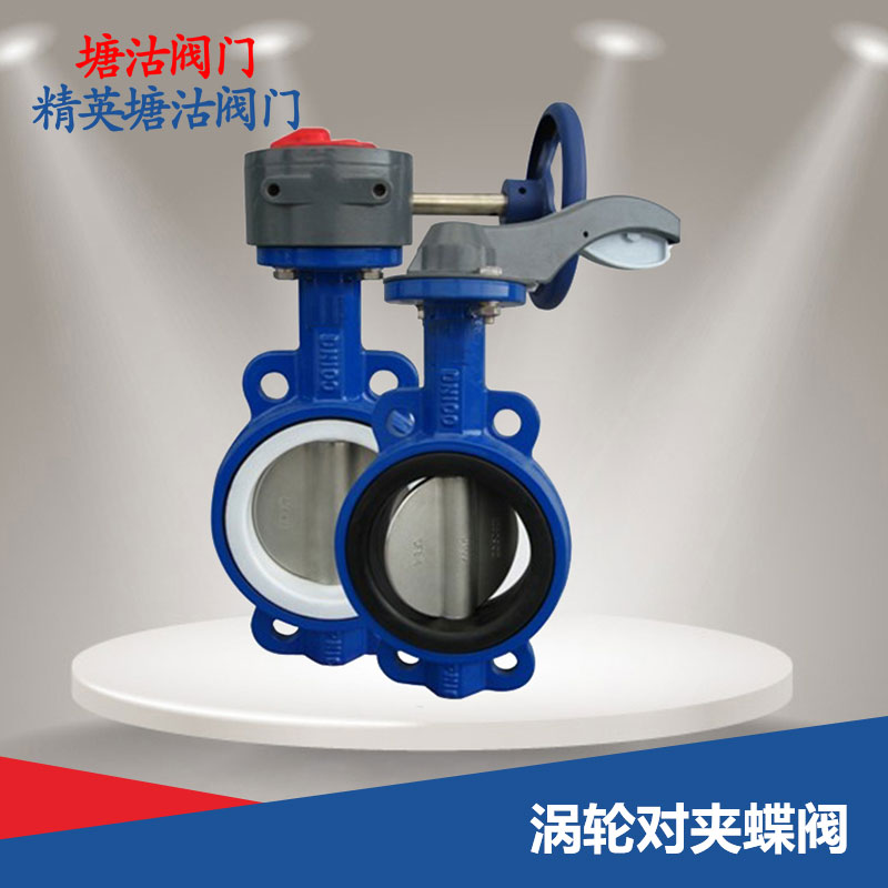 渦輪對(duì)夾蝶閥