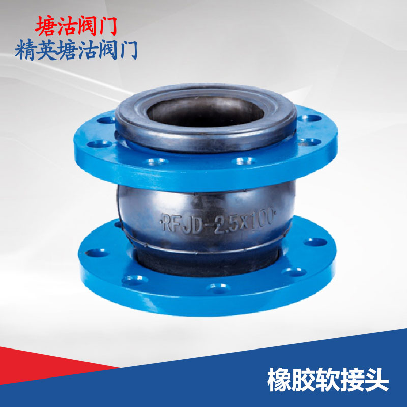 橡膠軟接頭