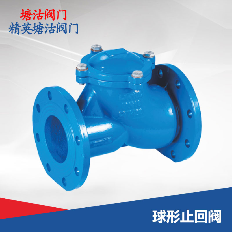 球形止回閥